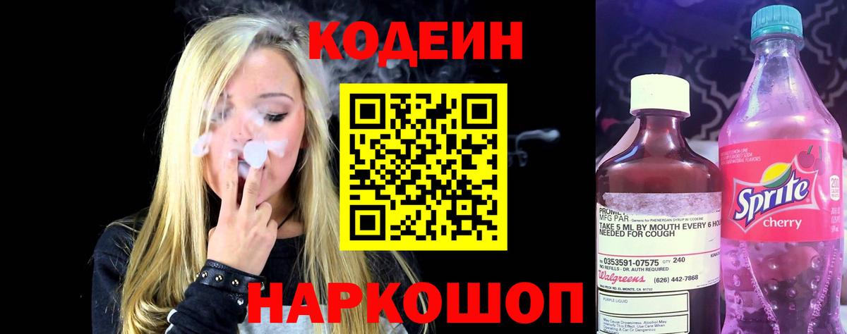 Муром  Кодеиновый сироп Lean Purple Drank  Вход с VPN 